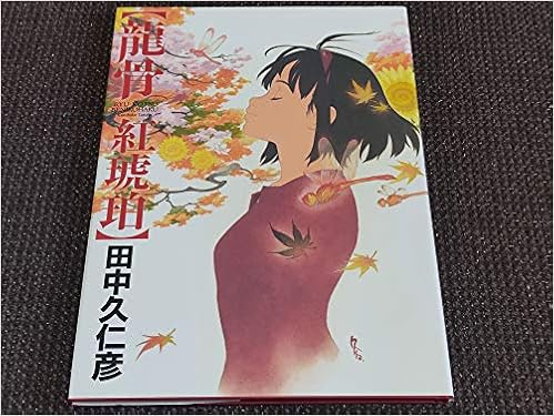 龍骨 紅琥珀 碧瑠璃 田中久仁彦 本 通販 Amazon