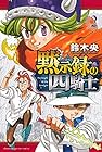 黙示録の四騎士 第2巻