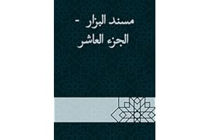 ‫مسند البزار - الجزء العاشر‬ (Arabic Edition)