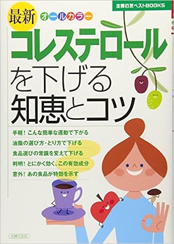 最新 コレステロールを下げる知恵とコツ 主婦の友ベストｂｏｏｋｓ 主婦の友社 本 通販 Amazon