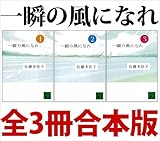 一瞬の風になれ 全3冊合本版 (講談社文庫) 一瞬の風になれ 全3冊合本版 (講談社文庫)