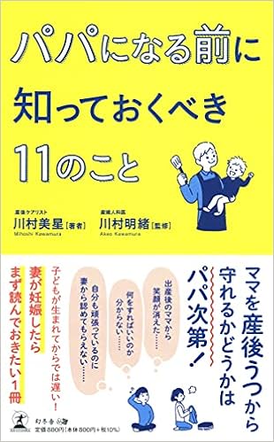 パパになる前に知っておくべき11のこと 川村 美星 川村 明緒 本 通販 Amazon