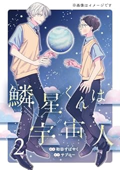 鱗星くんは宇宙人の最新刊