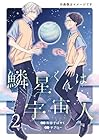 鱗星くんは宇宙人 第2巻