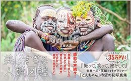 SMILE ~美しすぎる人類図鑑~ (日本語) 単行本(ソフトカバー) – 2018/6/23の表紙