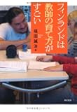 フィンランドは教師の育て方がすごい