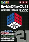 ルービックキューブver.2.1 完全攻略 公式ガイドブック