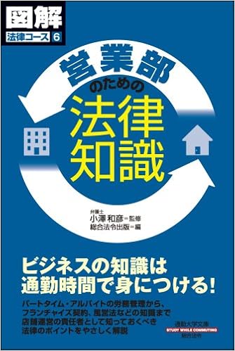 通勤大学図解法律コース6 営業部のための法律知識 通勤大学文庫 図解法律コース 小澤 和彦 総合法令出版 小澤 和彦 本 通販 Amazon