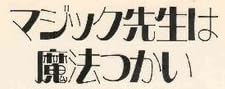 児童書『マジック先生は魔法つかい』で使われている【ミンカール】