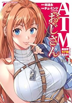 ATMおじさん 異世界でモテ期が止まらない!の最新刊