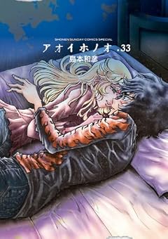アオイホノオの最新刊