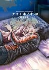 アオイホノオ 第33巻