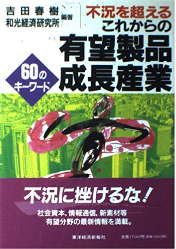 不況を超えるこれからの有望製品成長産業 60のキーワード 春樹 吉田 和光経済研究所 本 通販 Amazon