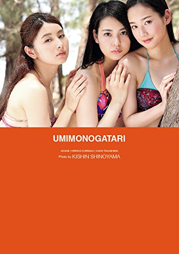 写真集　UMIMONOGATARI