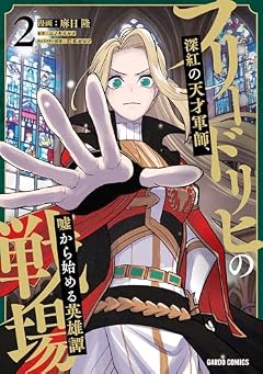 フリードリヒの戦場 深紅の天才軍師、嘘から始める英雄譚の最新刊