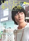 [本]ソ・ドヨンと歩くソウル―ユン・ジェハからのメッセージ