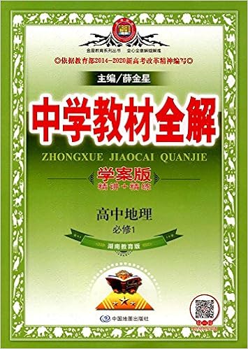 金星教育系列丛书中学教材全解 学案版 高中地理 必修1 湖南教育版17版 薛金星 Amazon Com Books