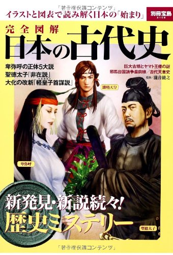 完全図解 日本の古代史 別冊宝島 2108 瀧音 能之 本 通販 Amazon