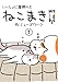 猫マンガ「ねこまき1」