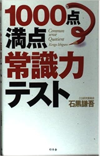 1000点満点常識力テスト Amazon Com Books