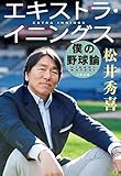 エキストラ・イニングス　僕の野球論 (文春文庫)