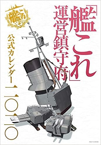 Amazon Co Jp 艦これ 運営鎮守府 公式カレンダー二 二 本
