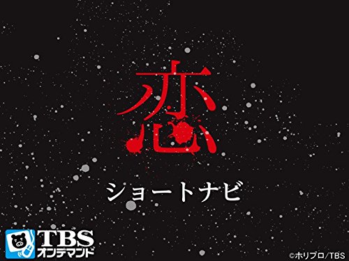 Amazon Co Jp スペシャルドラマ 恋 ショートナビ Tbsオンデマンド 石原さとみ 井浦新 田中麗奈 斎藤工 渡部篤郎 原田美枝子 源孝志 源孝志 槙哲也 河野美里 Prime Video