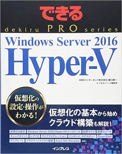 本のできるPRO Windows Server 2016 Hyper-V (できるPROシリーズ) (日本語) 単行本(ソフトカバー) – 2017/2/10の表紙