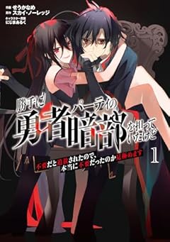 勝手に勇者パーティの暗部を担っていたけど不要だと追放されたので、本当に不要だったのか見極めますの最新刊