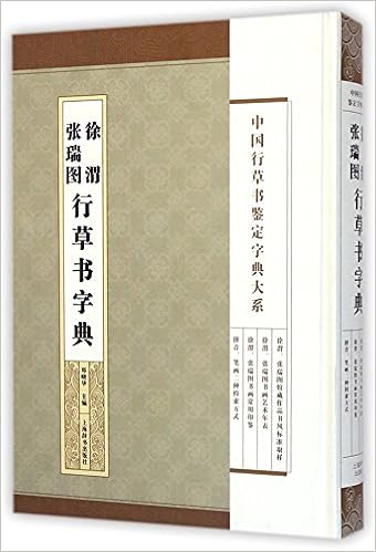 中国行草书鉴定字典大系 徐渭张瑞图行草书法字典 郑晓华 Amazon Com Books