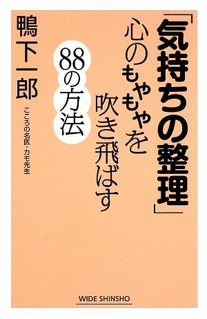 気持ちの整理 心のもやもやを吹き飛ばすの方法 Wide Shinsho Amazon Com Books