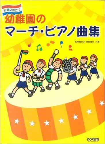 行事に役立つ 幼稚園のマーチピアノ曲集 板東 貴余子 見角 幾代 本 通販 Amazon