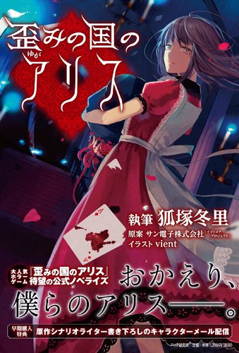 歪みの国のアリス 感想 狐塚 冬里 読書メーター
