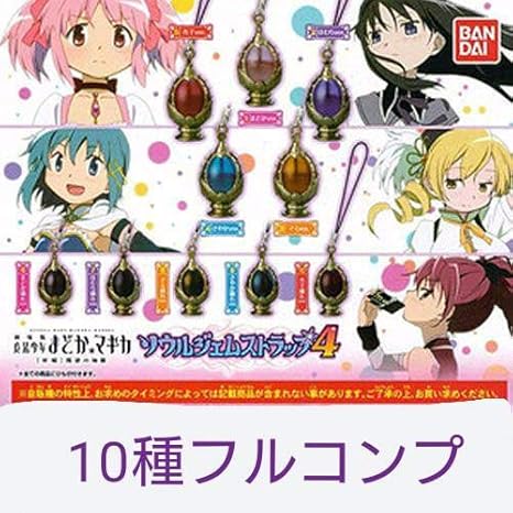 Amazon Co Jp 魔法少女まどかマギカ ソウルジェムストラップ4 フルコンプ 10種類セット まどマギ 穢れ ホビー 通販
