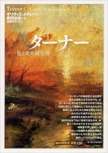 ターナー 色と光の錬金術 知の再発見 双書 オリヴィエ メスレー 治彦 藤田 Meslay Olivier ゆかり 遠藤 本 通販 Amazon