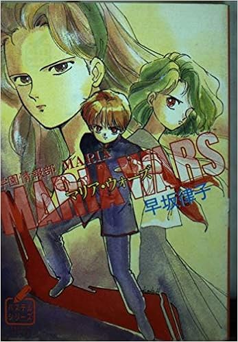 マリア ウォーズ 学園情報部maria 徳間文庫 パステルシリーズ 早坂 律子 羽原 久美子 本 通販 Amazon