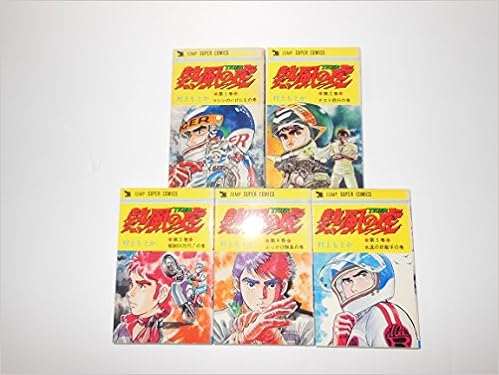 熱風の虎 全5巻完結 マーケットプレイスセット 村上もとか 本 通販 Amazon