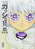 金色のガッシュ!!(14) 文庫版