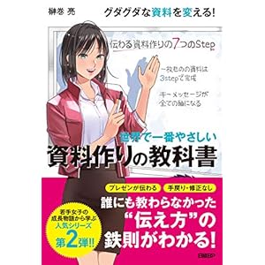 世界で一番やさしい 資料作りの教科書 [Kindle版]