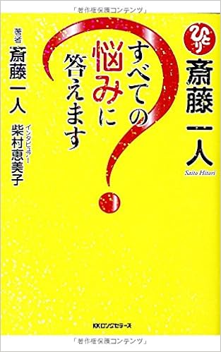 斎藤一人すべての悩みに答えます 斎藤一人 柴村恵美子 本 通販 Amazon