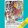 いちばんわかりやすい インド神話