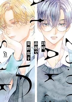 25時、赤坂での最新刊