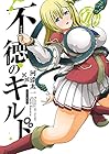 不徳のギルド 第10巻