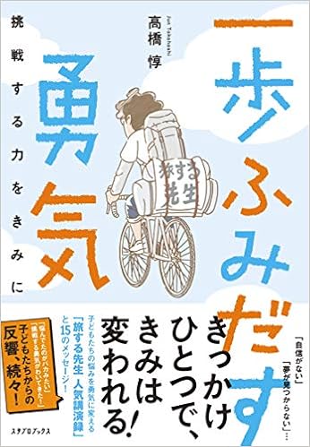 Amazon Co Jp 一歩ふみだす勇気 挑戦する力をきみに 高橋惇 本 通販