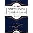 中学受験 名門中学の子どもたちは学校で何を学んでいるのか