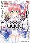 剣士を目指して入学したのに魔法適性9999なんですけど!? 第15巻