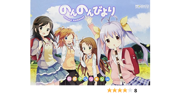 Non Non Biyori Kousiki Anthology Amazon Com Books
