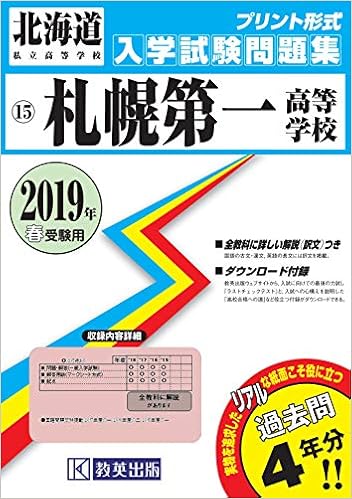 札幌第一高等学校過去入学試験問題集19年春受験用 実物に近いリアルな紙面のプリント形式過去問 北海道高等学校過去入試問題集 本 通販 Amazon