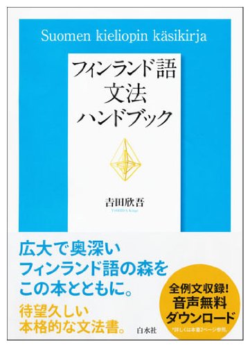 フィンランド語文法ハンドブック 吉田 欣吾 本 通販 Amazon