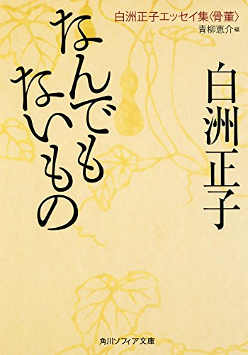 なんでもないもの 白洲正子エッセイ集<骨董> (角川ソフィア文庫)